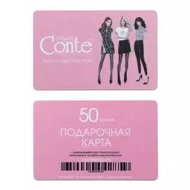 ⭐️ Подарочная карта Conte 50 рублей ⭐️