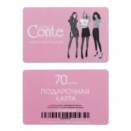 ⭐️ Подарочная карта Conte 70 рублей ⭐️