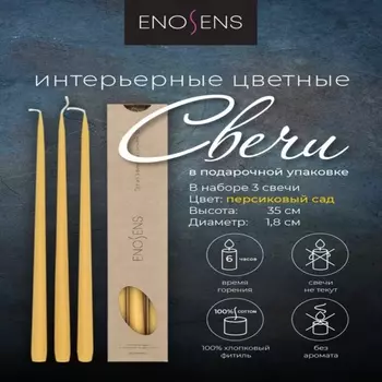 Набор свечей Enosens Беспечный сет 3 шт