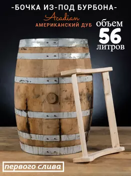 Бочка 56л (15 галлонов) из-под Бурбона Acadian (Американский дуб)