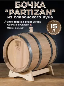 Дубовая бочка 15 л Partizan (Сербия), славонский дуб сильный обжиг (кран в комплекте)
