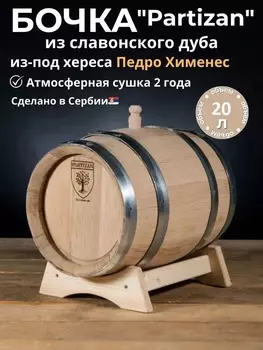 Дубовая бочка 20л из-под хереса ПХ Partizan (Сербия), славонский дуб сильный обжиг