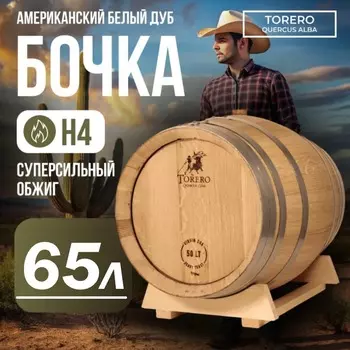 Дубовая бочка 60-65 л «Torero» из американского белого дуба (Испания), суперсильный обжиг (крокодил)