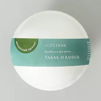 Бомбочка Табак и ваниль 140 гр.