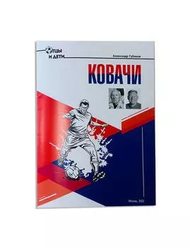 Александр Губанов "Ковачи"