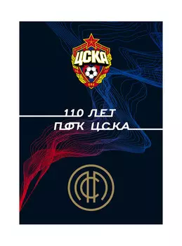 Буклет иллюстрированный ПФК ЦСКА 2021/2022