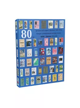 Центральный стадион "Динамо" 80 лет. История противостояния великих команд ЦСКА и "Динамо"(Москва).