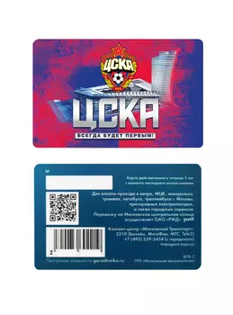 Карта-тройка "ЦСКА Арена"