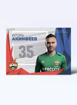 Карточка для автографа Акинфеев 2019/2020