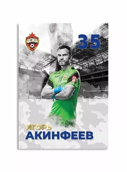 Карточка для автографа Акинфеев 2020/2021