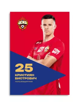 Карточка для автографа Бистрович 2024/2025