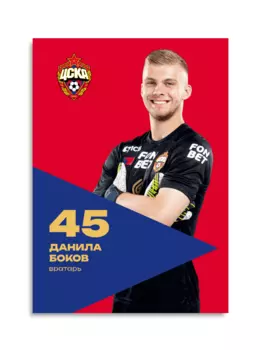 Карточка для автографа Боков 2024/2025