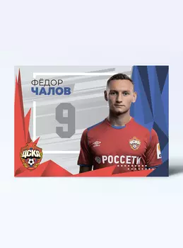 Карточка для автографа Чалов 2019/2020