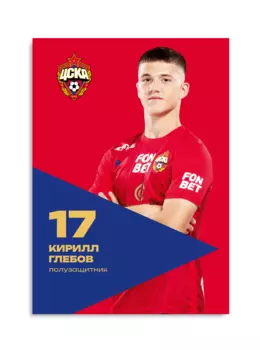 Карточка для автографа Глебов 2024/2025