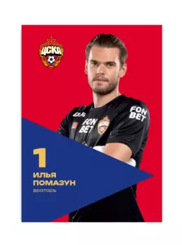 Карточка для автографа Помазун 2024/2025