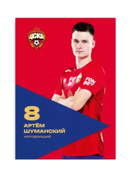 Карточка для автографа Шуманский 2024/2025