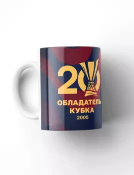 Керамическая кружка "Обладатель Кубка УЕФА 2005"