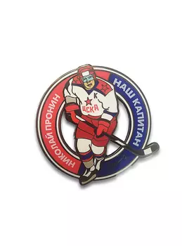 Коллекционный значок Николай Пронин наш капитан