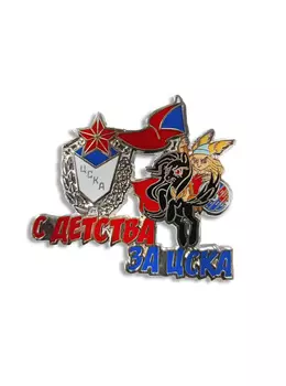 Коллекционный значок С ДЕТСТВА ЗА ЦСКА девочка silver