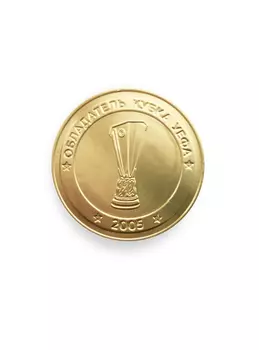 Медаль шоколадная ПФК ЦСКА - Обладатель Кубка УЕФА 2005 (6 г.)