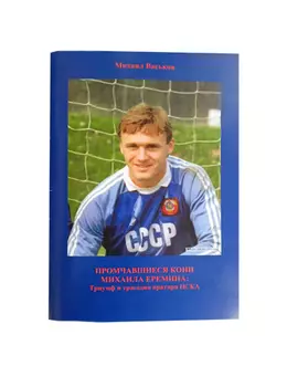 Михаил Васьков "Промчавшиеся кони Михаила Еремина..."