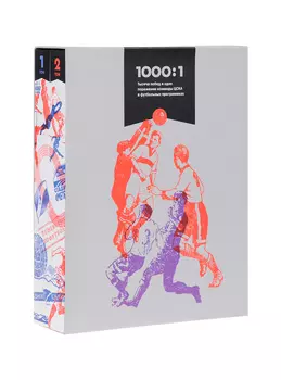 Подарочное издание "ЦСКА 1000:1 Тысяча побед и одно поражение команды ЦСКА в футбольных программках"