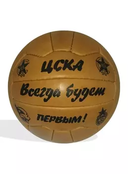 Ретро-мяч ЦСКА
