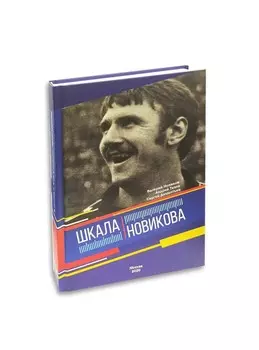 Валерий Новиков, Андрей Тепло, Книга "Шкала Новикова"