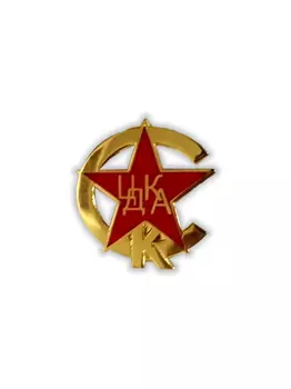 Значок эмблема ЦДКА