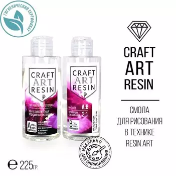 Эпоксидная смола для рисования 225 г, CraftArtResin