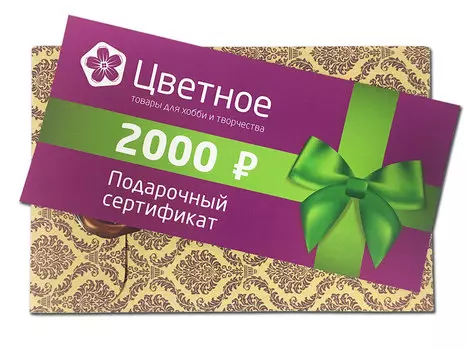 Подарочный сертификат на 2000 рублей