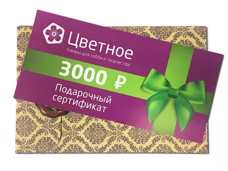 Подарочный сертификат на 3000 рублей