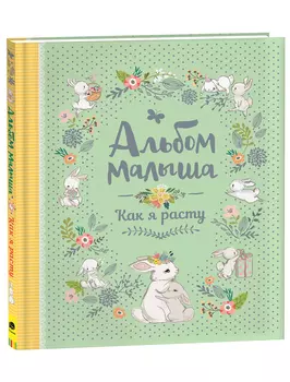 Альбом для фото РОСМЭН