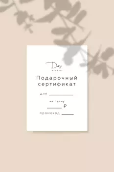 Подарочный сертификат