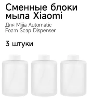 Сменные блоки жидкого мыла для дозатора Xiaomi Mijia AutomaticFoam Soap Dispenser 320ml 3шт (BHR7731CN) (белый)