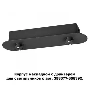 База накладная Novotech 358369