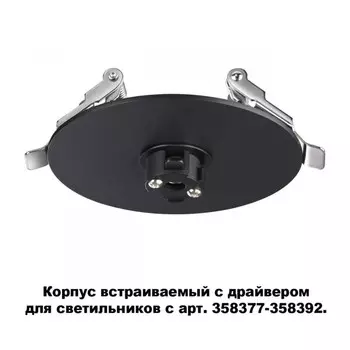 База встраиваемая Novotech 358375
