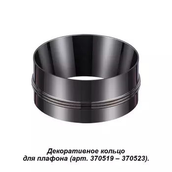 Кольцо Novotech 370527