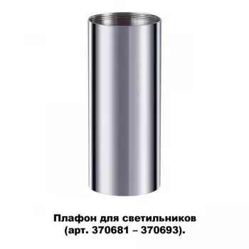 Корпус Novotech 370697