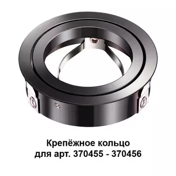 Крепеж Novotech 370462