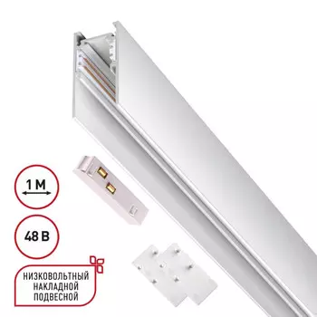 Шинопровод Novotech 135090