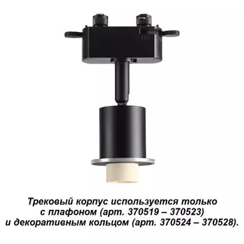 Светильник на шине Novotech 370518