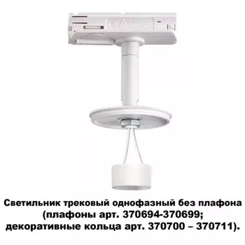 Светильник на шине Novotech 370683