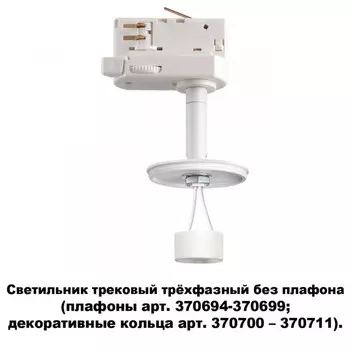 Светильник на шине Novotech 370685