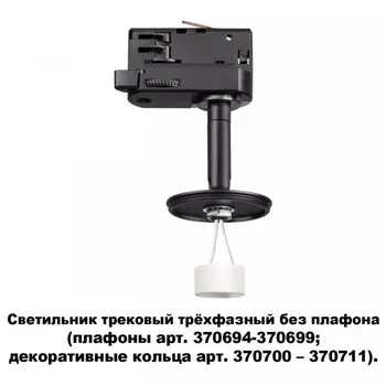 Светильник на шине Novotech 370686