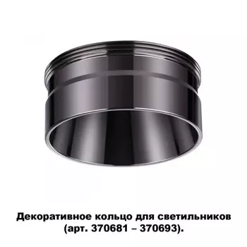 Вставка Novotech 370710