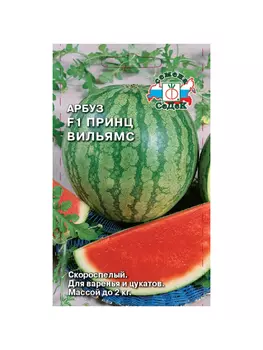 арбуз Принц Вильямс F1 ( скороспел. ОГ/ЗГ, плод 1,5-2 кг., кора тонкая, мякоть красная, зернис., са