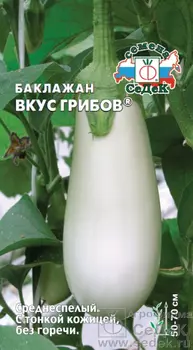 Баклажан Вкус грибов® (ХИТ! цилиндрич/ слабогрушевид, белый!). Евро, 0,2