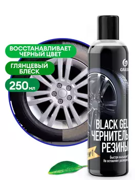 Чернитель резины "BlacK Gel" , 0,25 л