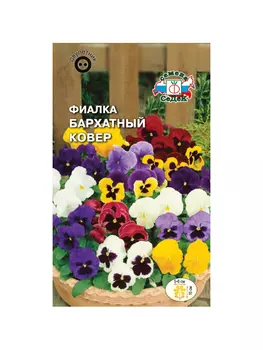 цветок Фиалка Бархатный ковер (вид: витрокка, швейцарский гигант, смесь цветов) . Евро, 0,05